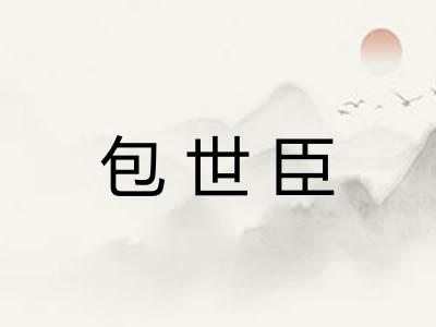 包世臣