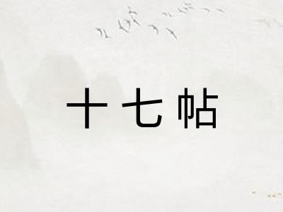 十七帖