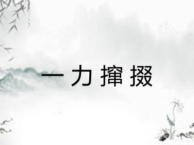 一力撺掇
