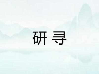 研寻