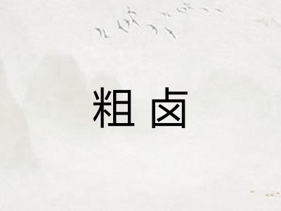 粗卤