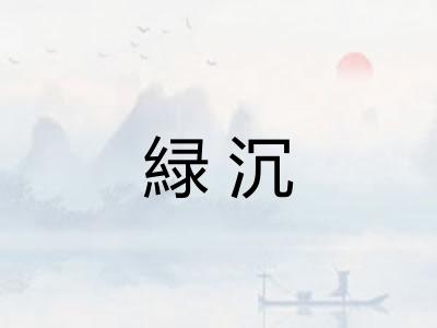 緑沉