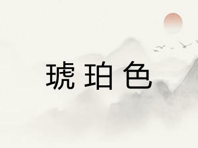 琥珀色