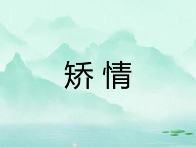 矫情