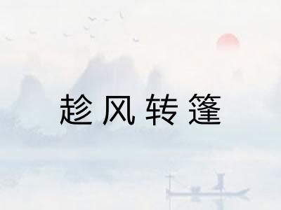 趁风转篷