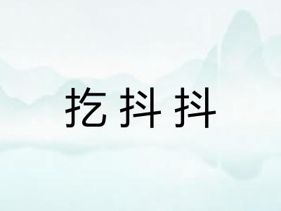 扢抖抖