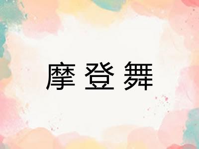 摩登舞