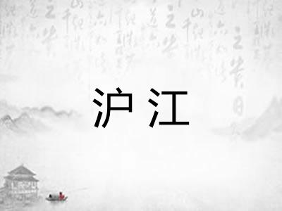 沪江