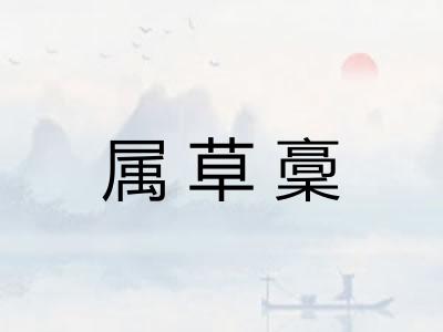 属草稾