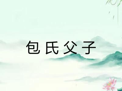 包氏父子