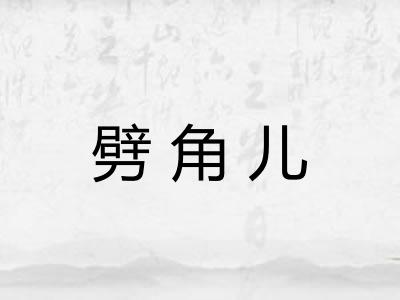 劈角儿