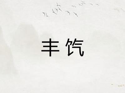 丰饩