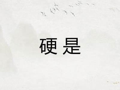 硬是