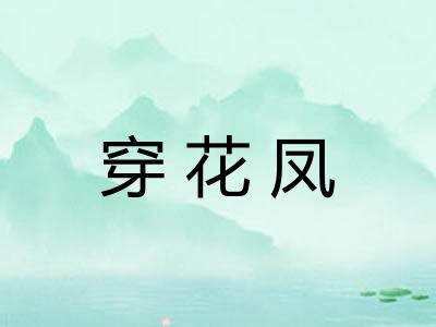 穿花凤