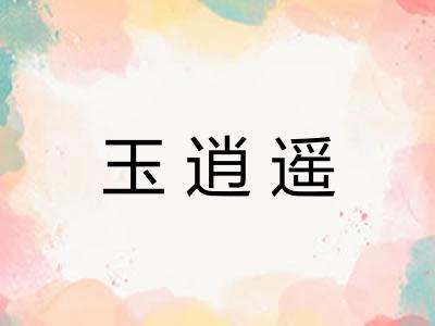玉逍遥