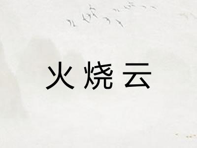 火烧云