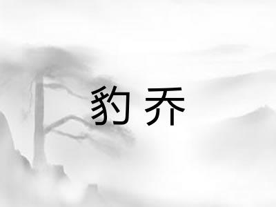 豹乔