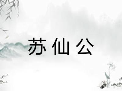 苏仙公
