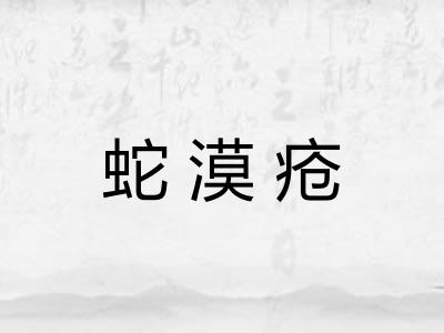 蛇漠疮