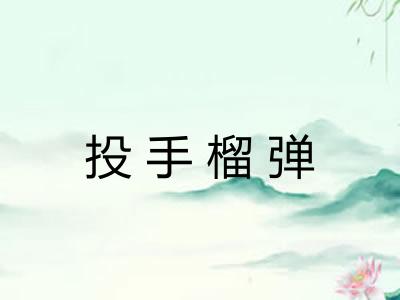 投手榴弹