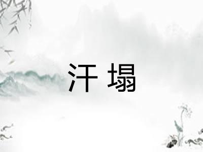 汗塌