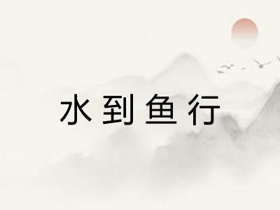 水到鱼行