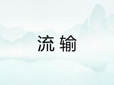 流输