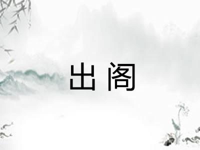 出阁