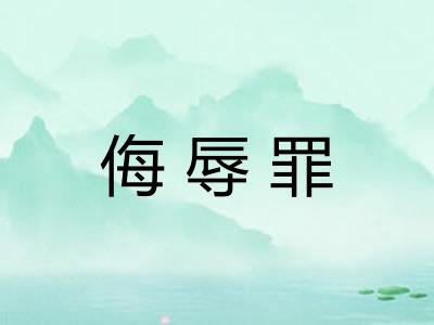侮辱罪