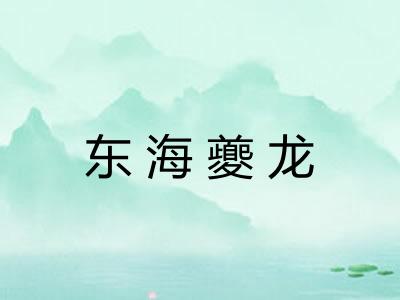 东海夔龙