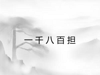 一千八百担