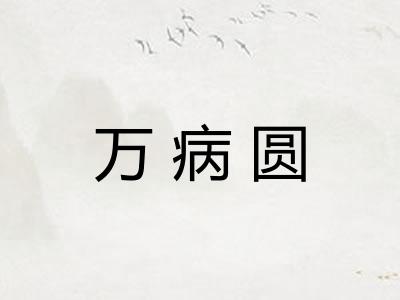 万病圆