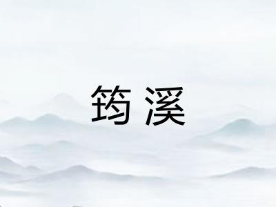 筠溪
