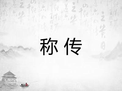 称传