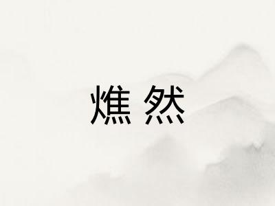 燋然