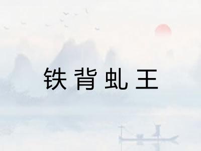 铁背虬王