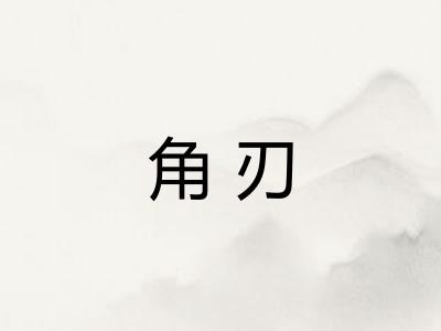 角刃