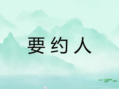 要约人