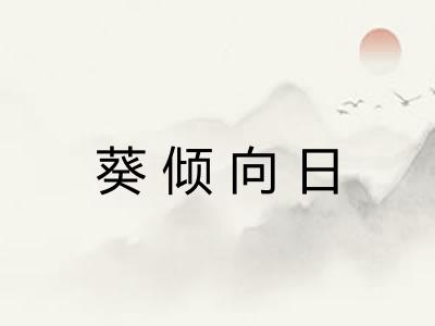 葵倾向日