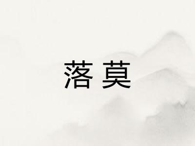 落莫