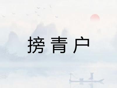 搒青户