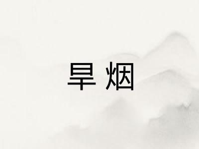 旱烟