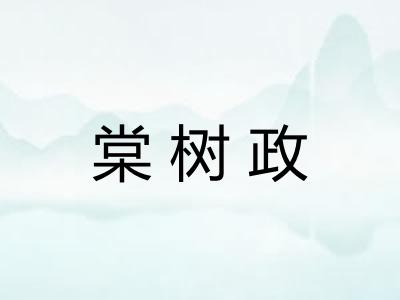 棠树政