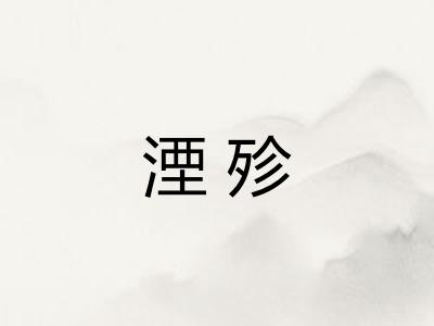 湮殄
