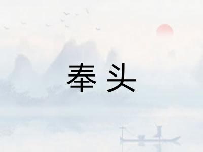奉头
