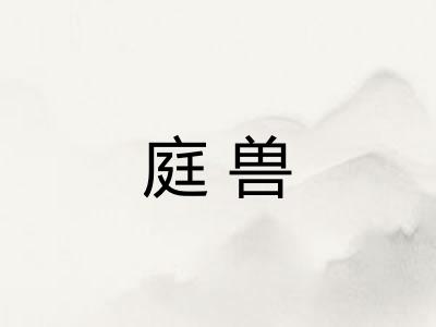 庭兽