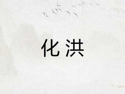 化洪
