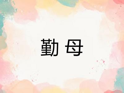 勤母