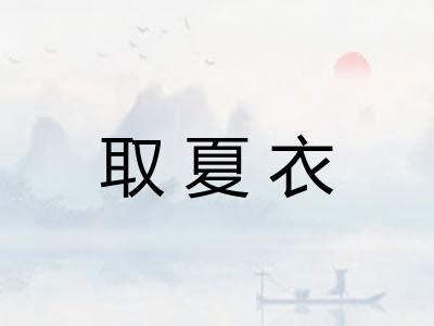 取夏衣