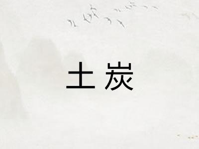 土炭